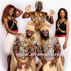 Африканское развлекательное Шоу WAKA-WAKA